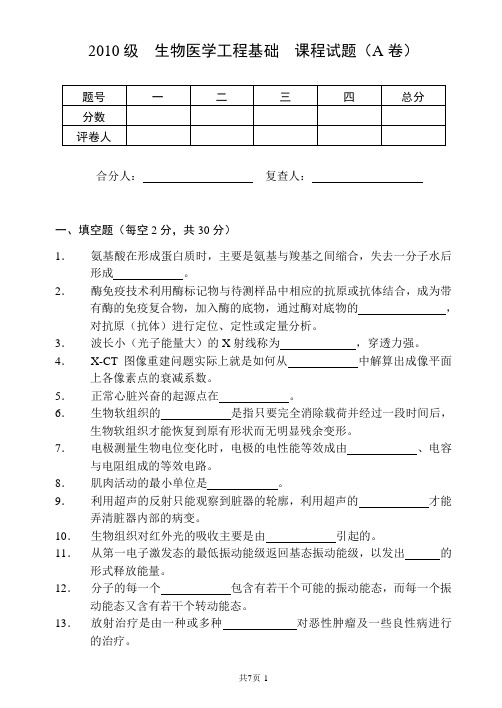 生物医学工程基础试卷2011A