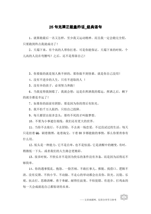 25句充满正能量的话-经典语句