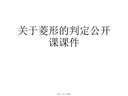 菱形的判定公开课课件课件