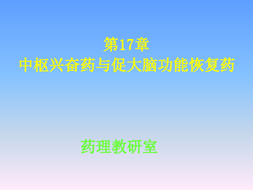 第17章 中枢兴奋药与促大脑功能恢复药