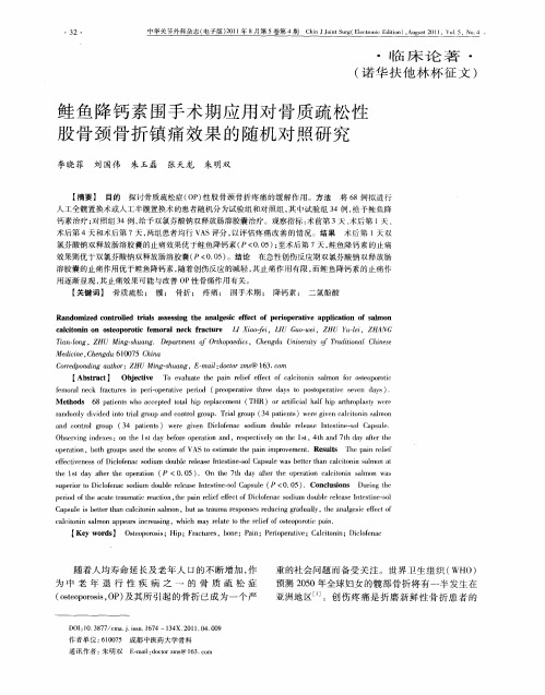 鲑鱼降钙素围手术期应用对骨质疏松性股骨颈骨折镇痛效果的随机对照研究