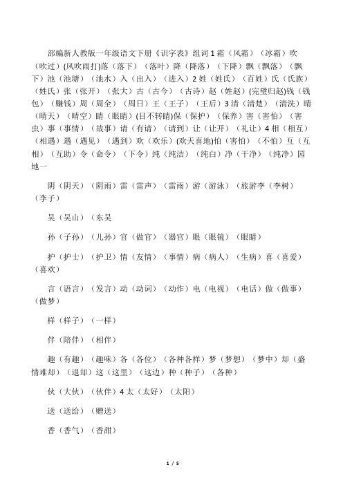 一年级语文下册识字表组词