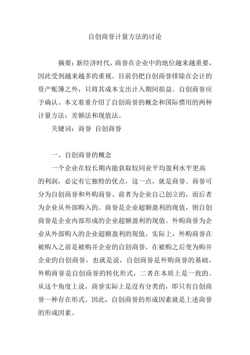 自创商誉计量方法的讨论