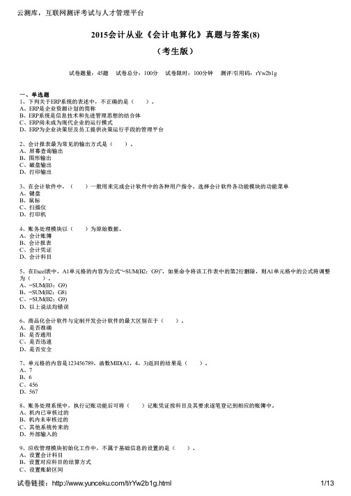 2015会计从业《会计电算化》真题与答案(8)(考生版)