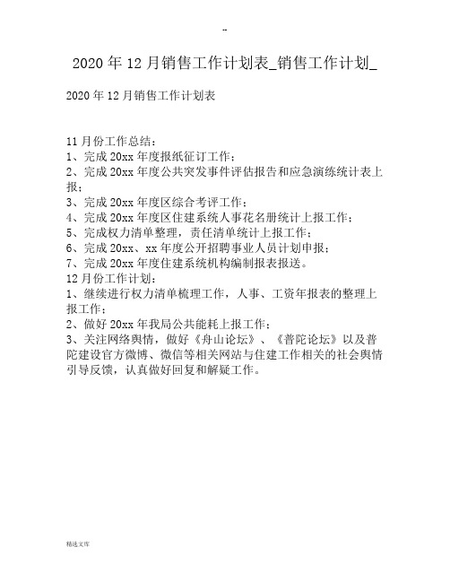 12月销售工作计划表销售工作计划