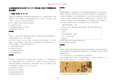 山西省朔州市右玉中学2020-2021学年高三历史下学期期末试卷含解析