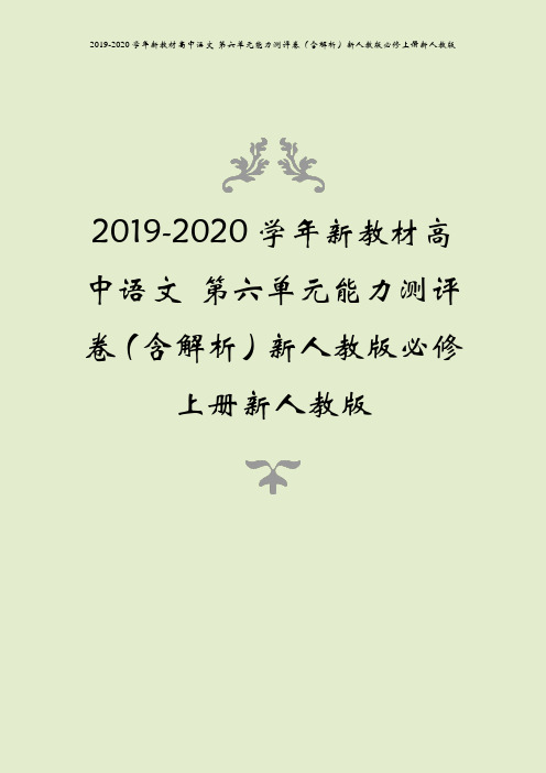 2019-2020学年新教材高中语文 第六单元能力测评卷(含解析)新人教版必修上册新人教版