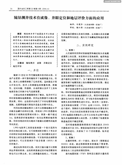 随钻测井技术在成像、井眼定位和地层评价方面的应用