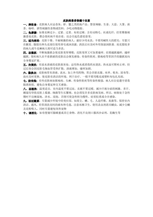 皮肤病患者保健十注意