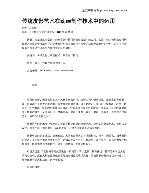 传统皮影艺术在动画制作技术中的运用
