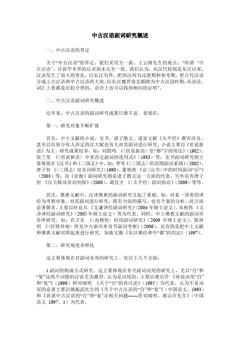 中古汉语副词研究概述