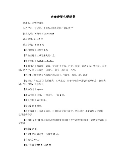 止嗽青果丸说明书