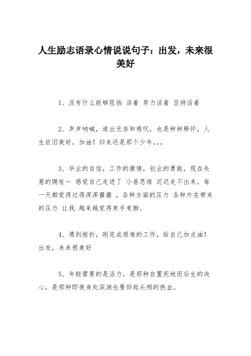 人生励志语录心情说说句子：出发,未来很美好