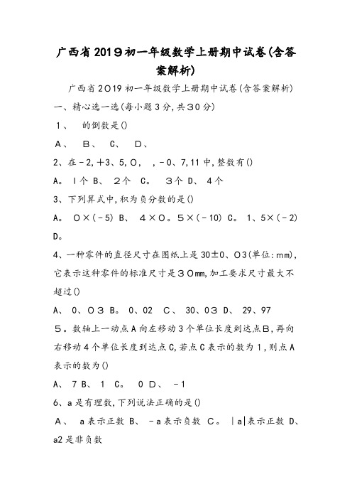 广西省初一年级数学上册期中试卷(含答案解析)