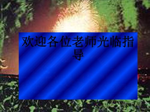 乌篷摇梦到春江ppt 鄂教版