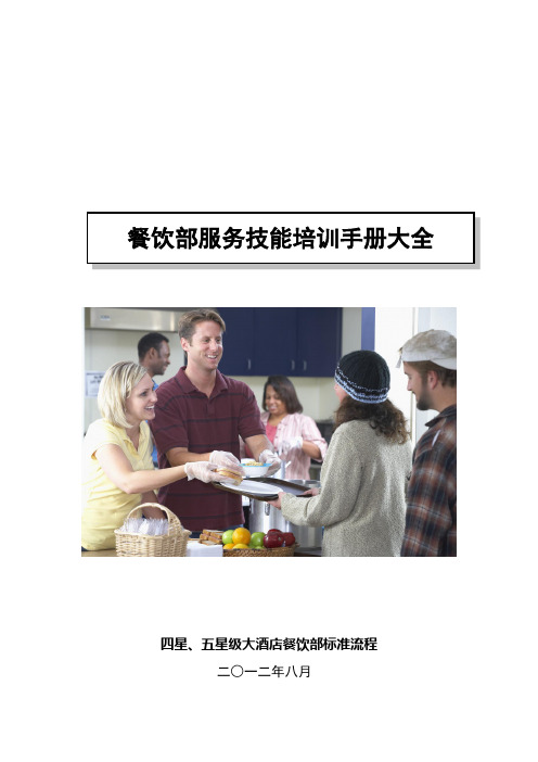 餐饮部服务技能培训手册大全(doc 43页)