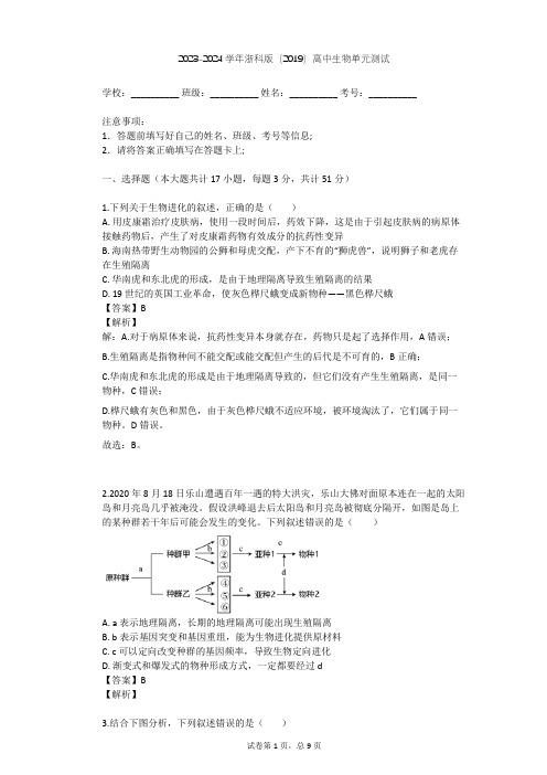 2023-2024学年高中生物浙科版(2019)必修2第五章 生物的进化单元测试(含答案解析)