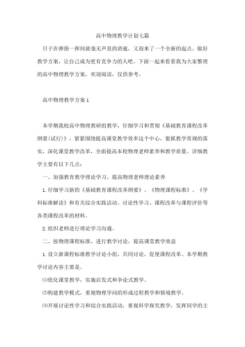 高中物理教学计划七篇
