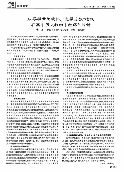 以导学案为载体、＂先学后教＂模式在高中历史教学中的环节探讨