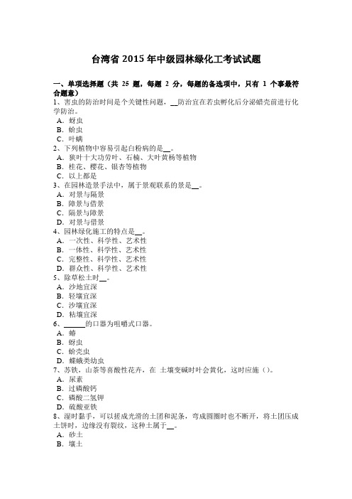 台湾省2015年中级园林绿化工考试试题