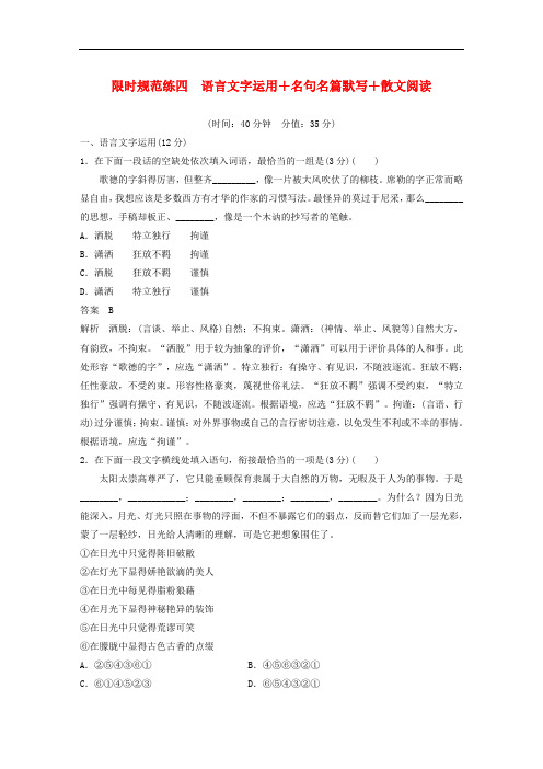 江苏高考语文限时训练四语言文字运用名句名篇默写散文阅读