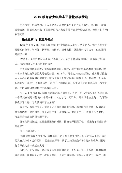 2019教育青少年励志正能量故事精选