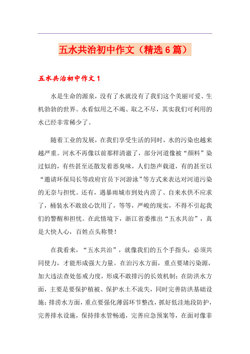 五水共治初中作文(精选6篇)