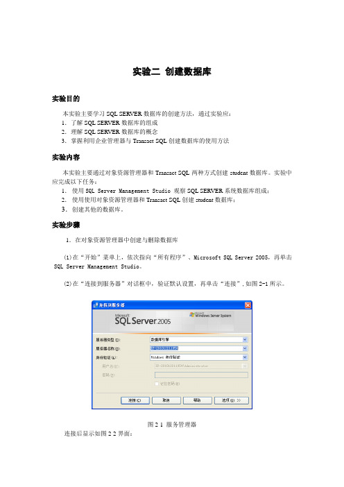 实验二 创建数据库