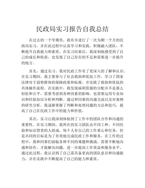 民政局实习报告自我总结