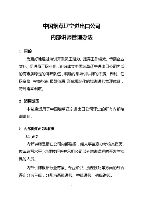 企业内部讲师管理办法