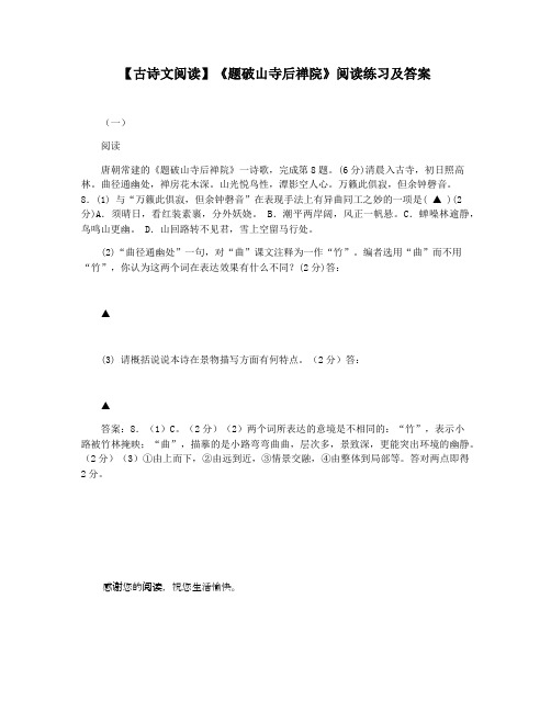 【古诗文阅读】《题破山寺后禅院》阅读练习及答案