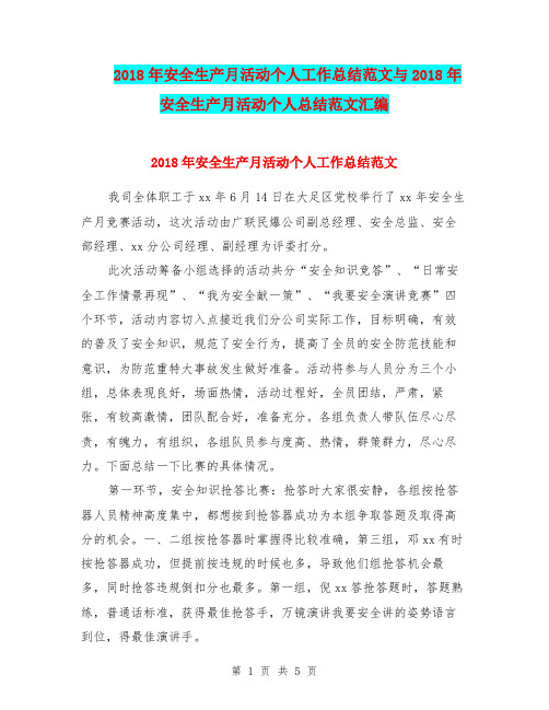 2018年安全生产月活动个人工作总结范文与2018年安全生产月活动个人总结范文汇编