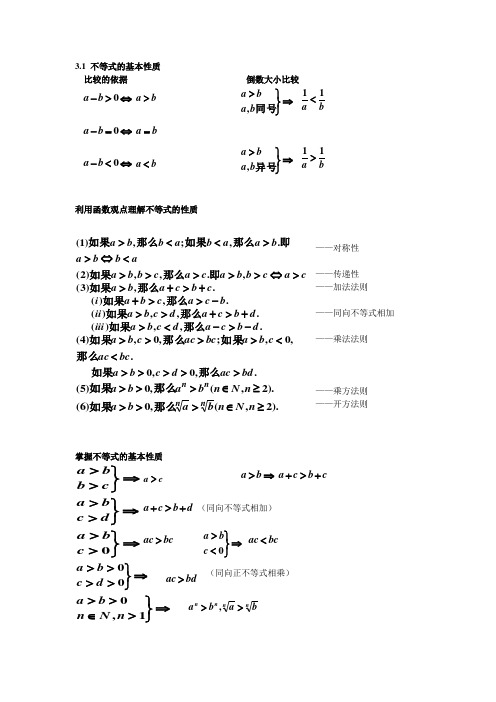 3.1基本不等式的性质(7)