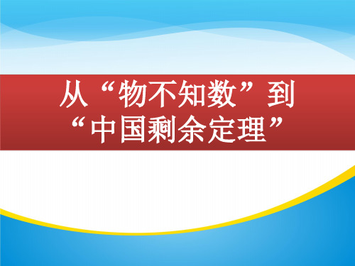 苏教版高中数学选修3-1-1.3.4 从“物不知数”到“中国剩余定理”-课件(共17张PPT)