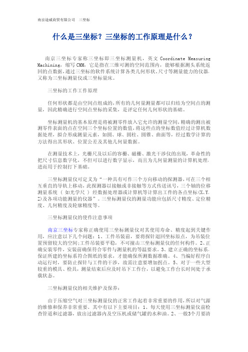 什么是三坐标？三坐标的工作原理是什么？