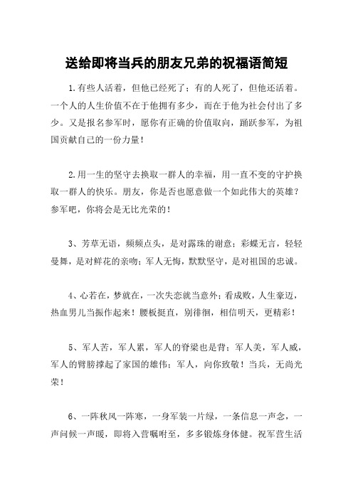 送给即将当兵的朋友兄弟的祝福语简短