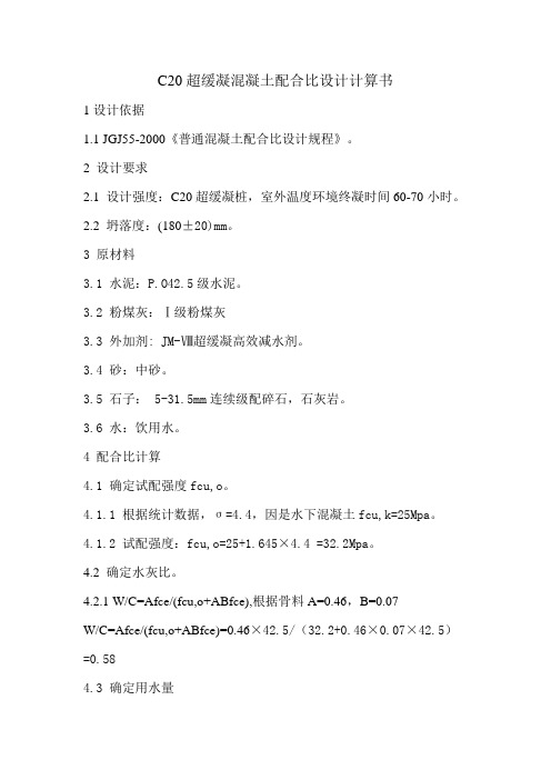 C20超缓凝配合比设计