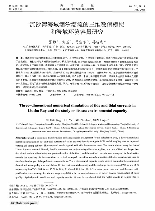 流沙湾海域潮汐潮流的三维数值模拟和海域环境容量研究