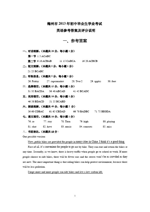 梅州市2013年中考英语试题参考答案