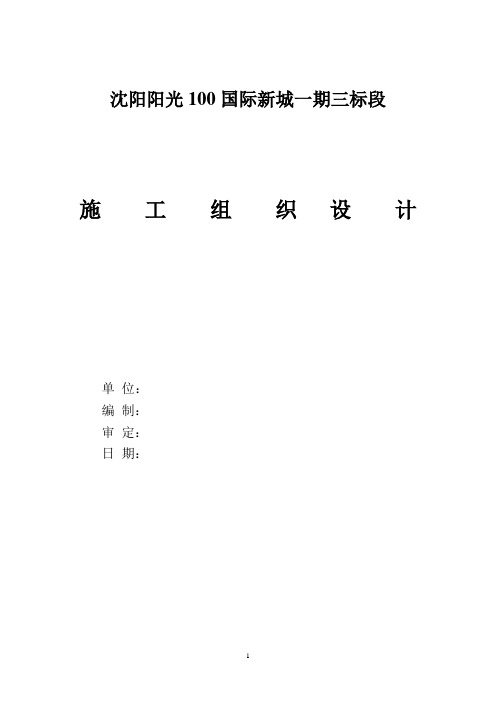 沈阳阳光100国际新城一期三标段施工组织设计