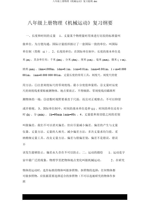 八年级上册物理《机械运动》复习提纲.doc