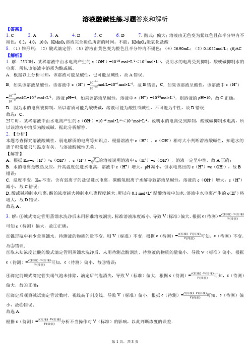 溶液酸碱性练习题-纯答案用卷
