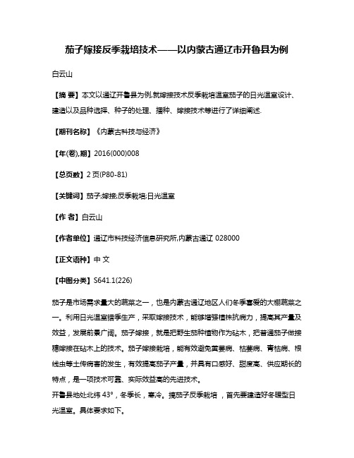 茄子嫁接反季栽培技术——以内蒙古通辽市开鲁县为例