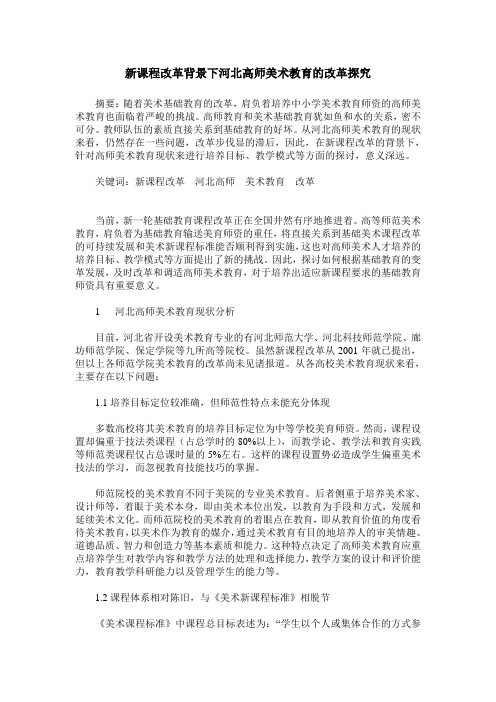 新课程改革背景下河北高师美术教育的改革探究