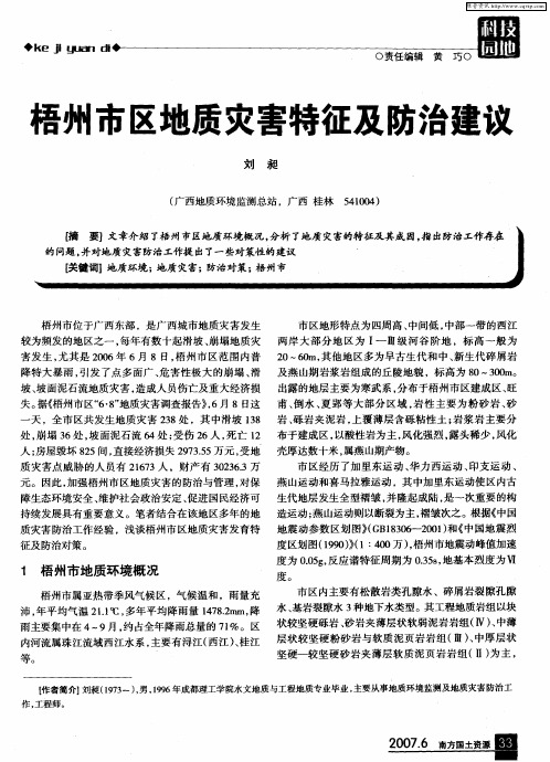 梧州市区地质灾害特征及防治建议