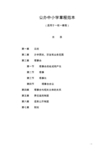 公办中小学章程范本
