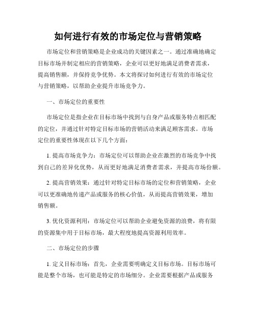 如何进行有效的市场定位与营销策略