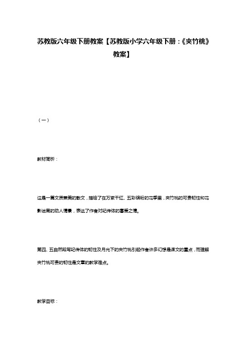 苏教版六年级下册教案【苏教版小学六年级下册：《夹竹桃》教案】