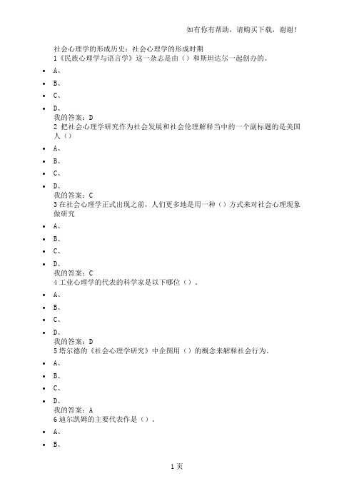 尔雅网络选修课社会心理学答案