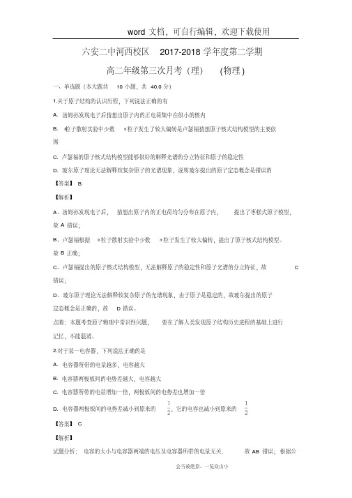 【物理】安徽省六安二中河西校区2017-2018学年高二下学期第三次月考(理)(解析版)